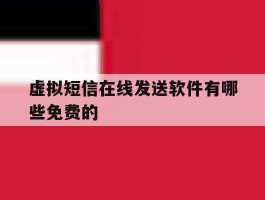 虚拟短信在线发送软件有哪些免费的的简单介绍