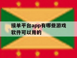 包含接单平台app有哪些游戏软件可以用的的词条