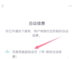 微信授权自动续费的开关在哪里