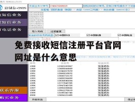 免费接收短信注册平台官网网址是什么意思
