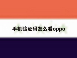 手机验证码怎么看oppo