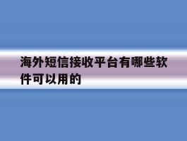 海外短信接收平台有哪些软件可以用的