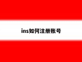 ins如何注册账号