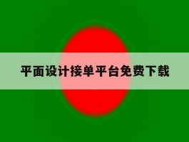 平面设计接单平台免费下载