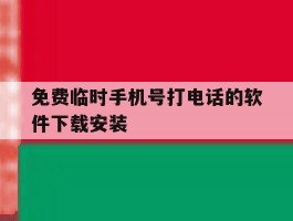 免费临时手机号打电话的软件下载安装