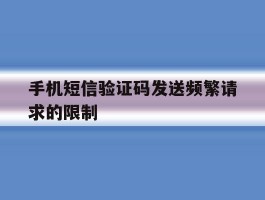 手机短信验证码发送频繁请求的限制