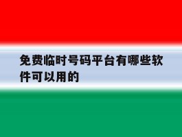 免费临时号码平台有哪些软件可以用的
