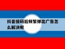 抖音接码后频繁弹出广告怎么解决呢
