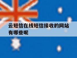 云短信在线短信接收的网站有哪些呢