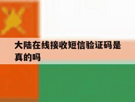 大陆在线接收短信验证码是真的吗
