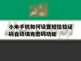 小米手机如何设置短信验证码自动填充密码功能的简单介绍