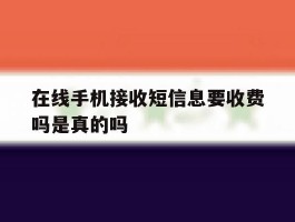在线手机接收短信息要收费吗是真的吗