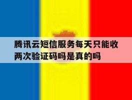 腾讯云短信服务每天只能收两次验证码吗是真的吗的简单介绍