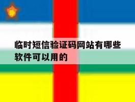 临时短信验证码网站有哪些软件可以用的