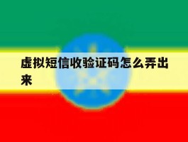 虚拟短信收验证码怎么弄出来
