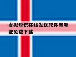 关于虚拟短信在线发送软件有哪些免费下载的信息