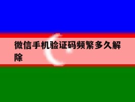 微信手机验证码频繁多久解除