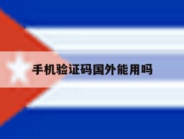 手机验证码国外能用吗