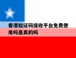 香港验证码接收平台免费使用吗是真的吗