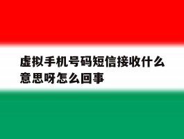 虚拟手机号码短信接收什么意思呀怎么回事