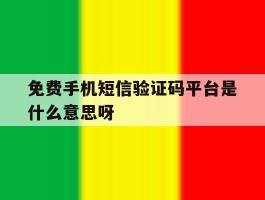 免费手机短信验证码平台是什么意思呀的简单介绍