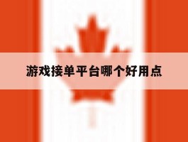 游戏接单平台哪个好用点