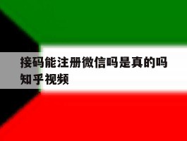 接码能注册微信吗是真的吗知乎视频