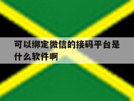 包含可以绑定微信的接码平台是什么软件啊的词条