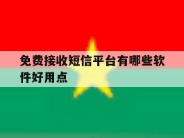 免费接收短信平台有哪些软件好用点