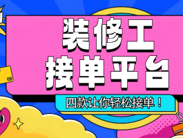接单平台软件有哪些好用