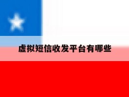 虚拟短信收发平台有哪些
