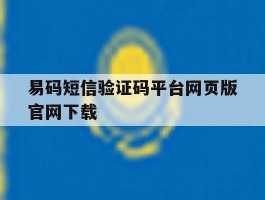 关于易码短信验证码平台网页版官网下载的信息