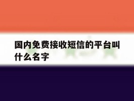 国内免费接收短信的平台叫什么名字