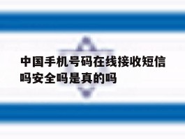 中国手机号码在线接收短信吗安全吗是真的吗的简单介绍
