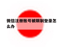 微信注册账号被限制登录怎么办