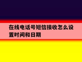 在线电话号短信接收怎么设置时间和日期