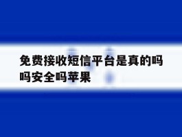 免费接收短信平台是真的吗吗安全吗苹果