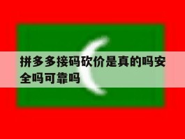 包含拼多多接码砍价是真的吗安全吗可靠吗的词条