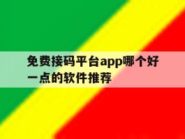 免费接码平台app哪个好一点的软件推荐