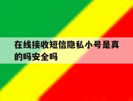 在线接收短信隐私小号是真的吗安全吗
