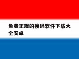 免费正规的接码软件下载大全安卓