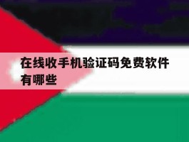在线收手机验证码免费软件有哪些