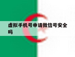 虚拟手机号申请微信号安全吗