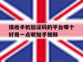 关于接收手机验证码的平台哪个好用一点呢知乎视频的信息