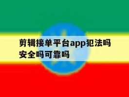 剪辑接单平台app犯法吗安全吗可靠吗