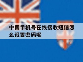 中国手机号在线接收短信怎么设置密码呢