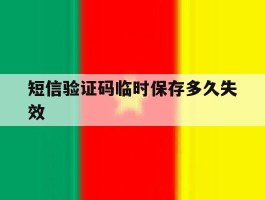 短信验证码临时保存多久失效