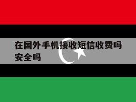 在国外手机接收短信收费吗安全吗