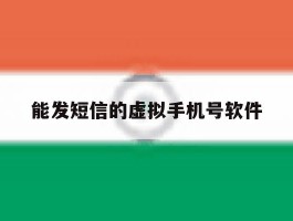 能发短信的虚拟手机号软件
