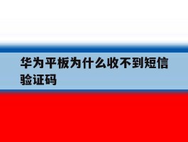 华为平板为什么收不到短信验证码